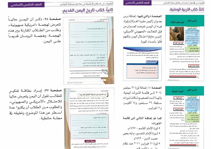 تقرير يرصد أبرز التغييرات التي أدخلتها جماعة الحوثي في المناهج الدراسية للصفوف الأساسية في مناطق سيطرتها
