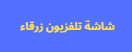 الكود الذهبي الغاء شاشة تلفزيون زرقاء جميع الماركات والمقاسات