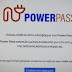  Power pass: Δεύτερη ευκαιρία... γιοκ, επίδομα ρεύματος για τους «προσεκτικούς», ποιοι κόπηκαν