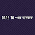 Dare to-এর ব্যবহার (বাংলা অর্থ সহ)