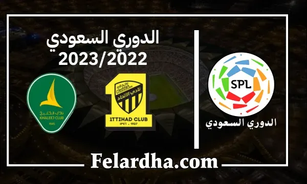 مشاهدة مباراة الإتحاد والخليج بث مباشر بتاريخ 15/09/2022 الدوري السعودي
