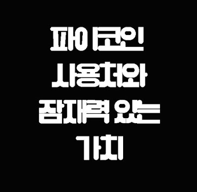 파이코인 사용처와 가치