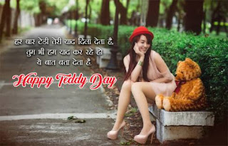 Teddy day shayari, quotes, sms in hindi