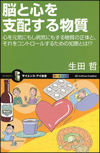 脳と心を支配する物質 (サイエンス・アイ新書)