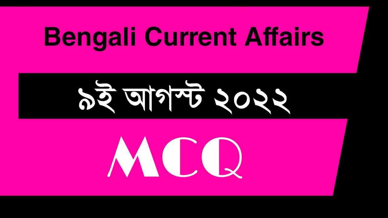 9th August 2022 Current Affairs in Bengali