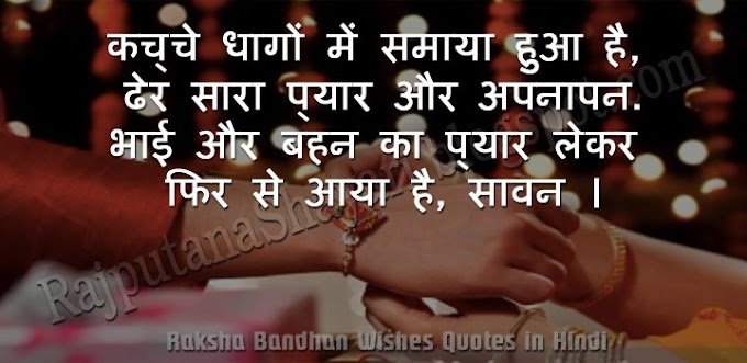 50 Best Raksha Bandhan Wishes Quotes in Hindi