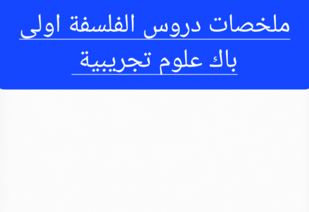 في إطار الدعم اللازم للتلاميذ في رحلتهم التعليمية، تعتبر ملخصات دروس الفلسفة للسنة الأول من سلك البكالوريا في تخصص العلوم التجريبية أداة أساسية للتحضير للاختبارات الجهوية. تقدم هذه الملخصات تلخيصًا شاملاً لجميع دروس مادة الفلسفة، مما يُسهّل استيعاب المفاهيم الأساسية والاستعداد الجيد للامتحانات الجهوية. يُعد الامتحان الجهوي للصف الأول من سلك البكالوريا لعلوم التجريبية مناسبة مهمة، حيث يتطلب من التلاميذ فهمًا عميقًا للمواد، وهنا تأتي أهمية تلخيص دروس الفلسفة للتحضير الجيد وتحقيق النجاح في الامتحانات الجهوية في هذا المجال.