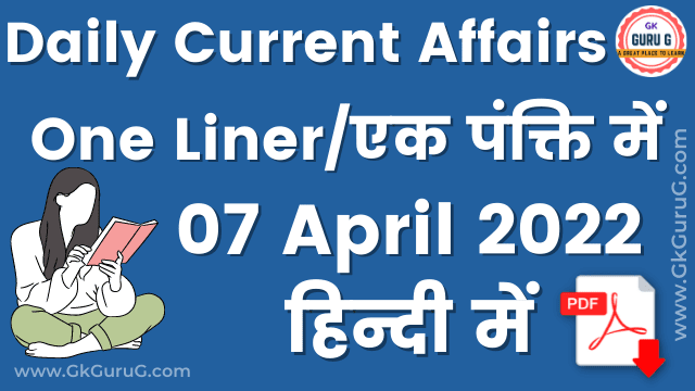 7 April 2022 One Liner Current affairs | Daily Current Affairs In Hindi