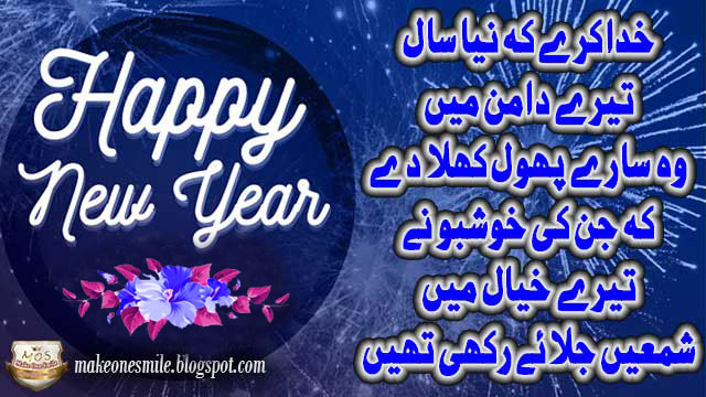 new year Shayari, nay Saal Ki Shayari, nay Saal Ki Shayari, new year poem, happy new year Ki Shayari, new year Shayari in Urdu