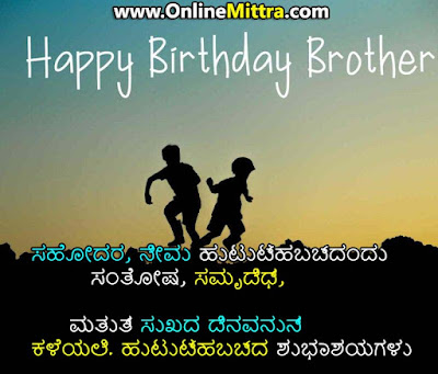 Brother birthday wishes in kannada lines