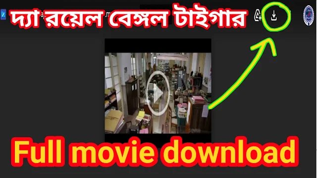 .দ্যা রয়েল বেঙ্গল টাইগার. বাংলা ফুল মুভি । .The Royal Bengal Tiger. HD Full Movie Watch Online। Solution Mind