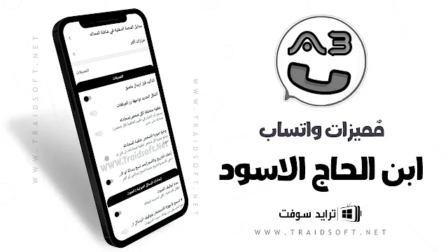 مميزات واتساب ابن الحاج الاسود اخر اصدار