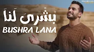 Lirik Bushra Lana - Mohamed Tarek