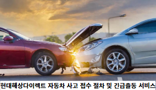 현대해상다이렉트-자동차-사고-접수-절차-및-긴급출동-서비스-썸네일