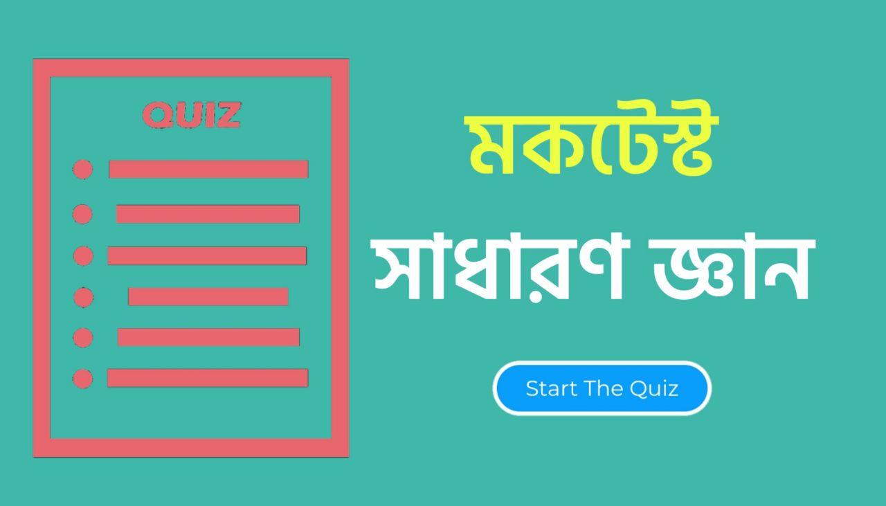 Bengali GK Quiz for Competitive Exam Part-80