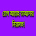 রোগ আল্লাহর নিয়ামত!! 