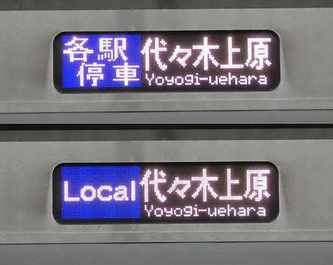 東京メトロ千代田線　各駅停車　代々木上原行き9　E233系2000番台(各駅停車　青表示)