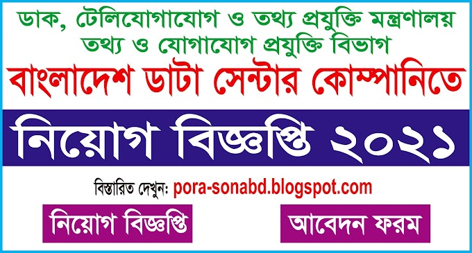 bdccl Job Circular-বাংলাদেশ ডাটা সেন্টারে নিয়োগ-২০২১