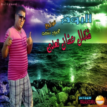 البوم مزيكات العيد 2012