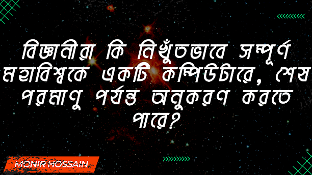 বিজ্ঞানীরা কি নিখুঁতভাবে সম্পূর্ণ মহাবিশ্বকে একটি কম্পিউটারে, শেষ পরমাণু পর্যন্ত অনুকরণ করতে পারে?
