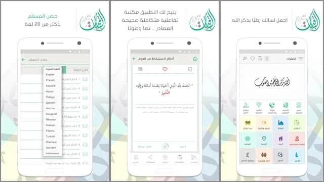 برنامج اذكار البقيات للاندرويد للايفون