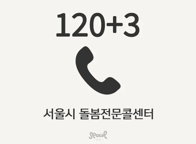 가족돌봄-안심돌봄-120-신청법