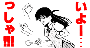 いよー･･･っしゃ！！！ quote from manga School Rumble (Chapter 24)