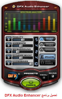 تحميل برنامج مضخم الصوت DFX Audio Enhancer 2016 مجانا