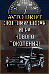 AVTO DRIFT - Игра с выводом денег