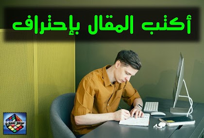 كيفية كتابة مقال حصري بإحتراف