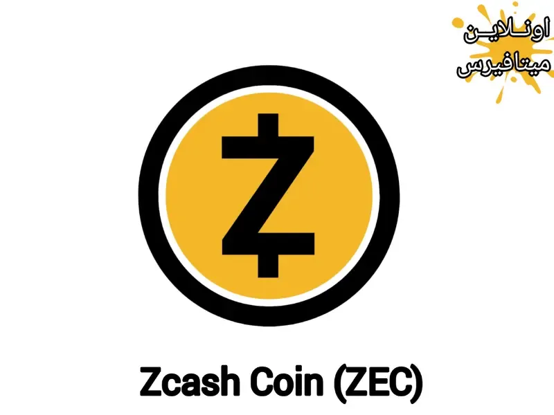 مشروع عملة Zcash: (مميزاتها ومستقبلها ... كيف هو ؟)