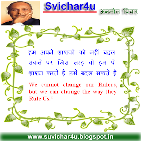 हम  अपने  शाशकों  को  नहीं  बदल  सकते  पर  जिस  तरह  वो  हम  पे  शाशन  करते  हैं  उसे  बदल  सकते  हैं .