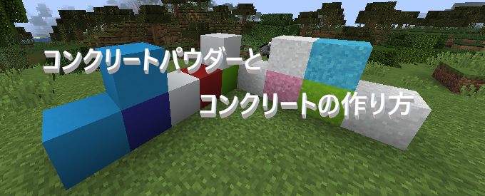 マイクラ コンクリートパウダーとコンクリートの作り方 ゲーム備忘録 マイクラ コンクリートパウダーとコンクリートの作り方 ゲーム備忘録