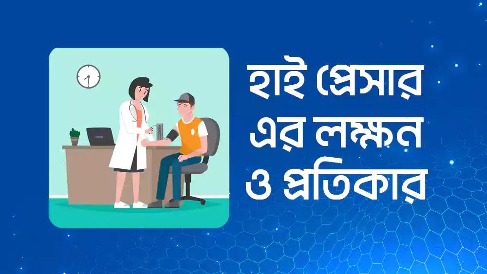হাই প্রেসার এর লক্ষণ ও প্রতিকার ২০২২