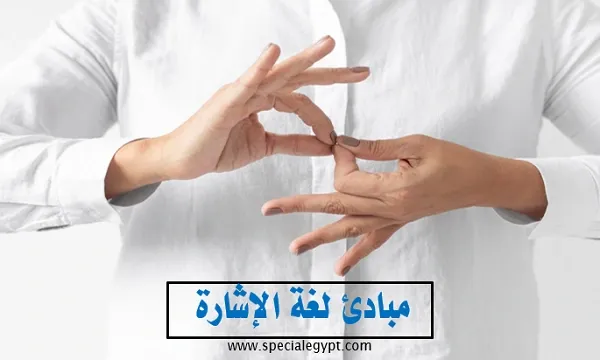 تعلم لغة الإشارة للصم والبكم