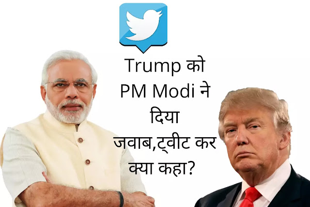Trump को PM Modi ने दिया जवाब ट्वीट कर क्या कहा?