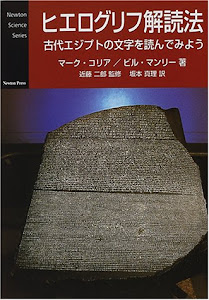 ヒエログリフ解読法―古代エジプトの文字を読んでみよう (Newton Science Series)
