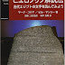 ダウンロード ヒエログリフ解読法―古代エジプトの文字を読んでみよう (Newton Science Series) オーディオブック