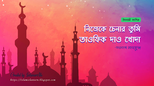 New islamic song, best islamic song, bangla islamic song, bangla gojol, no music