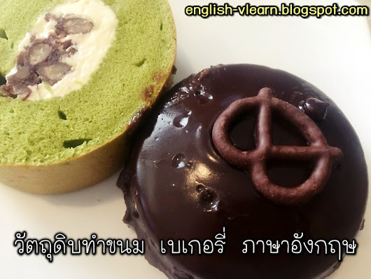 วัตถุดิบทำขนม เบเกอรี่ ภาษาอังกฤษ ( Bakery & Dessert  )