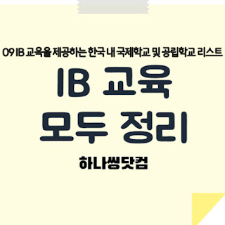 IB 교육을 제공하는 한국 내 국제학교 및 공립학교 리스트