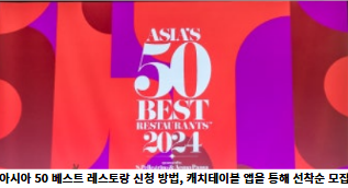 아시아-50-베스트-레스토랑-신청-방법,-캐치테이블-앱을-통해-선착순-모집-썸네일