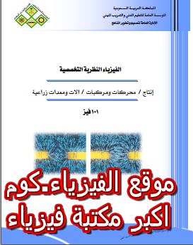 تحميل كتاب الفيزياء النظرية التخصصية pdf برابط مباشر