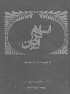 اسلام در ایران - ایلیا پاولویچ پطروشفسکی / کریم کشاورز