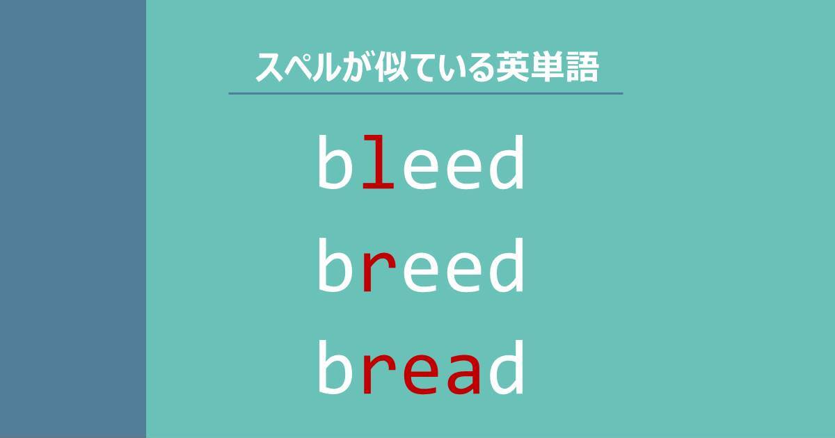 bleed, breed, bread, スペルが似ている英単語