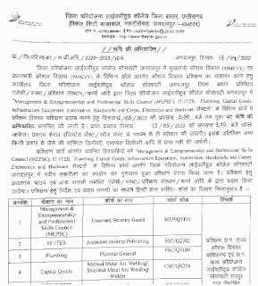 PMKVY AND MMKVY INSTITUTE TENDER 2022 | प्रधानमंत्री एवं मुख्यमंत्री कौशल विकास योजना संस्था हेतु आवेदन