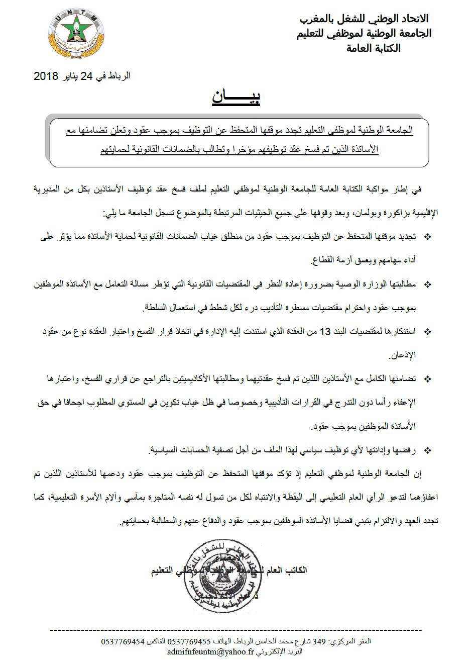 بيان : نقابة البيجيدي تتضامن مع الأساتذة الذين تم فسخ عقد توظيفهم وترفض الاستغلال السياسي لملفهم