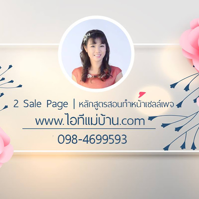 facebook, fanpage, สอนการตลาดออนไลน์, สอนขายของออนไลน์, ขายของออนไลน์, ขายของเฟสบุค, เฟสบุคขายของ, ไอทีแม่บ้าน, ครูเจ