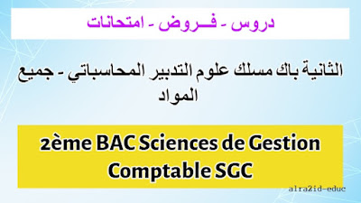 دروس و فـــروض وامتحانات الثانية باك مسلك علوم التدبير المحاسباتي - جميع المواد - الدورة الأولى و الدورة الثانية