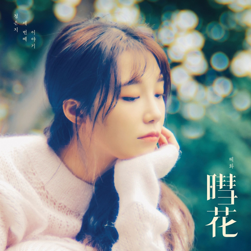 Download Lagu Jeong Eun Ji - For Hyehwa (별 반짝이는 꽃을 위해)